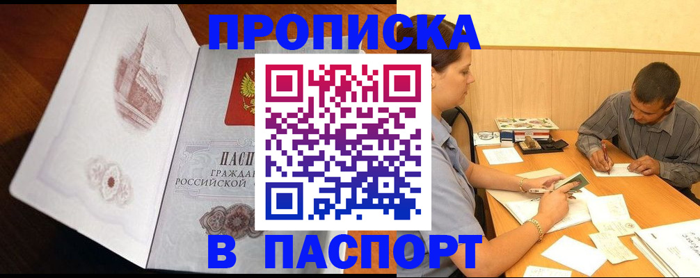 прописка в Аргуне